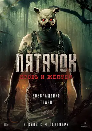 Пятачок. Кровь и жёлуди
